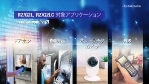 HMI機能を拡張する64ビットマイクロプロセッサ RZ/G2L, RZ/G2LC